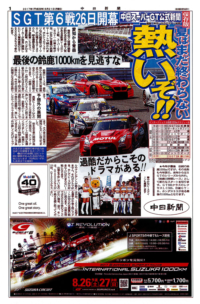 中日SUPER GT公式新聞』をダウンロード | SUPER GT OFFICIAL WEBSITE